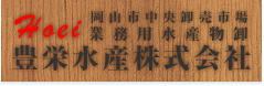 豊栄水産株式会社